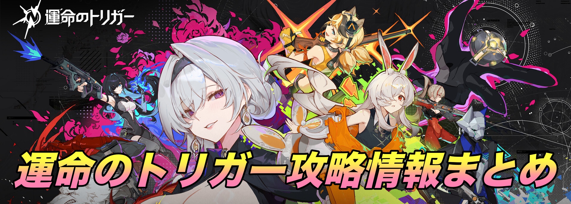 運命のトリガー攻略情報まとめ